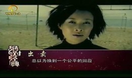 出卖 在线观看,揭秘“出卖”背后的故事与真相